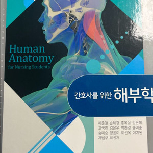 간호사를 위한 해부학(수문사)