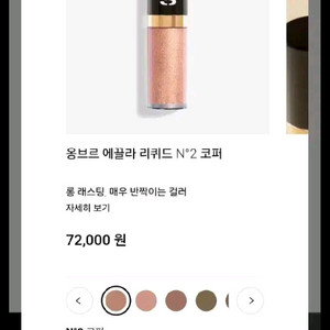 시슬리 화장품 옹브르 에끌라 리퀴드 No 2 코퍼