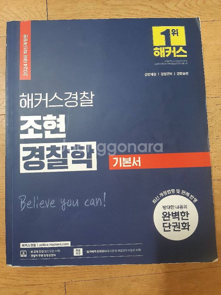 해커스경찰 조현 경찰학 기본서--0