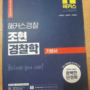 해커스경찰 조현 경찰학 기본서