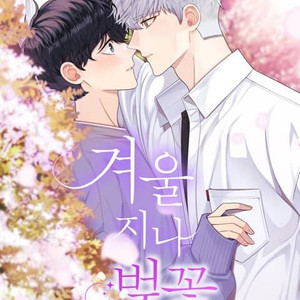 bl 겨울 지나 벚꽃 sd 아크릴 키링