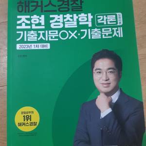 해커스경찰 조현 경찰학 각론