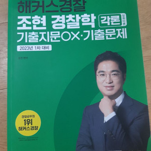해커스경찰 조현 경찰학 각론