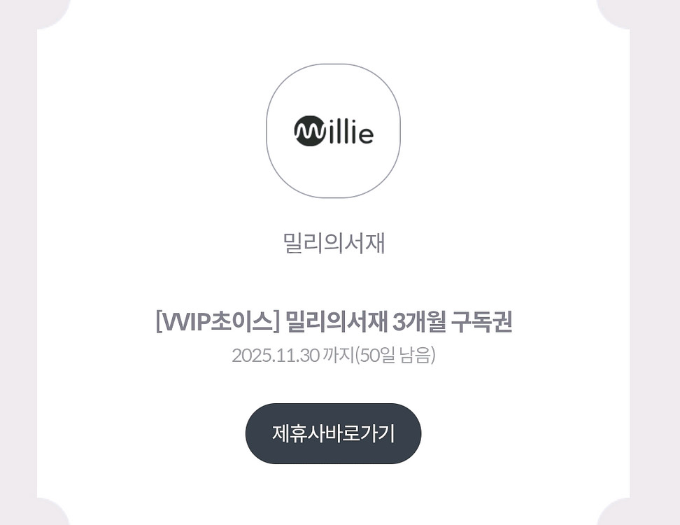 밀리의서재 3개월 구독권--0