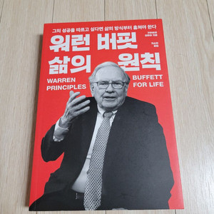 워런버핏 삶의 원칙