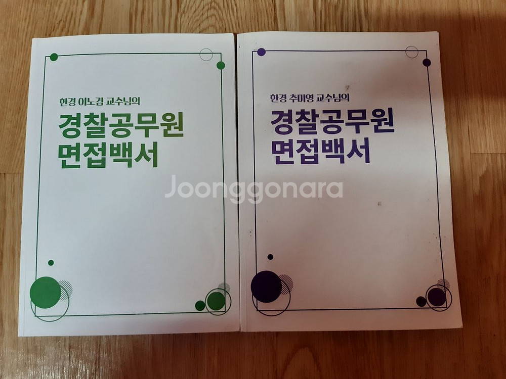 한경 경찰공무원 면접백서--0
