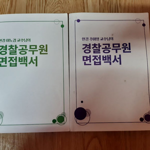 한경 경찰공무원 면접백서