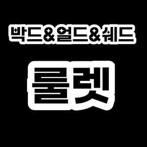 입양하세요 박드&얼드&쉐드 룰렛!!