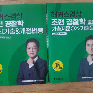 해커스경찰 조현 경찰학 총론 & 최신기출.개정법령