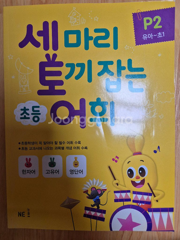 세 마리 토끼 잡는 초등 어휘 P 2유아~초1)--0