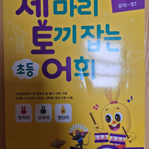 세 마리 토끼 잡는 초등 어휘 P 2유아~초1)