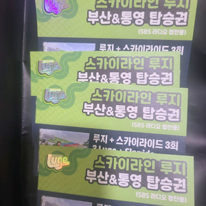 스카이라인 루지 부산&통영 2인 탑승권 (총 4매)