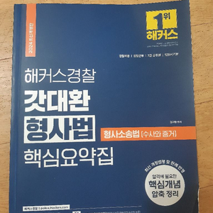 해커스 경찰 갓대환 형사법 핵심요약집