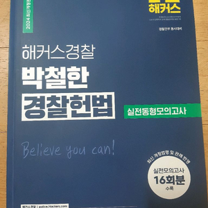 해커스 경찰 박철한 경찰헌법 실전동형모의고사