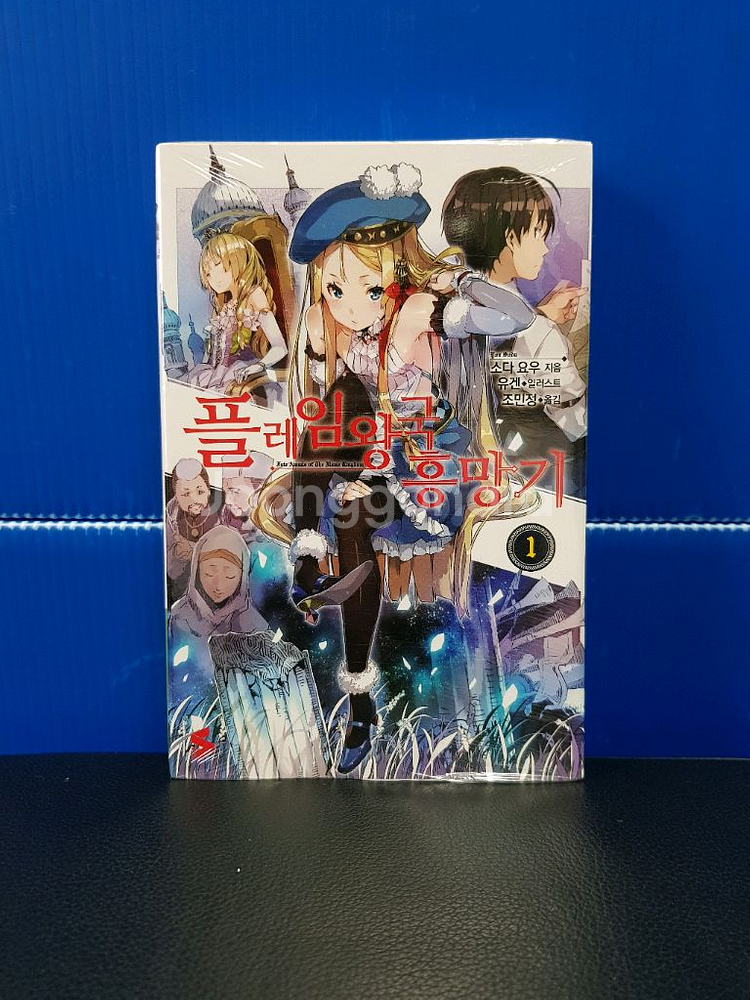 [미개봉 초판 다수] 플레임 왕국 흥망기 라노벨--1