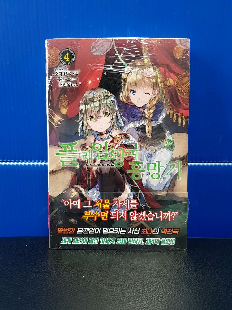 [미개봉 초판 다수] 플레임 왕국 흥망기 라노벨--4