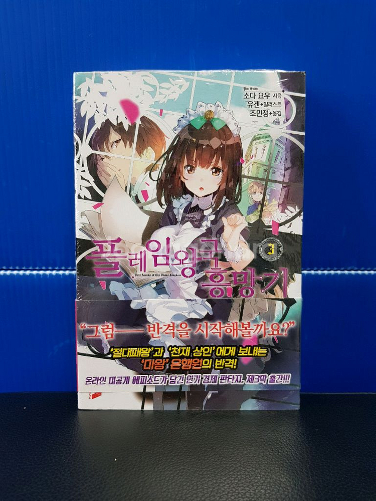 [미개봉 초판 다수] 플레임 왕국 흥망기 라노벨--3