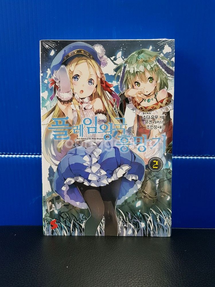 [미개봉 초판 다수] 플레임 왕국 흥망기 라노벨--2