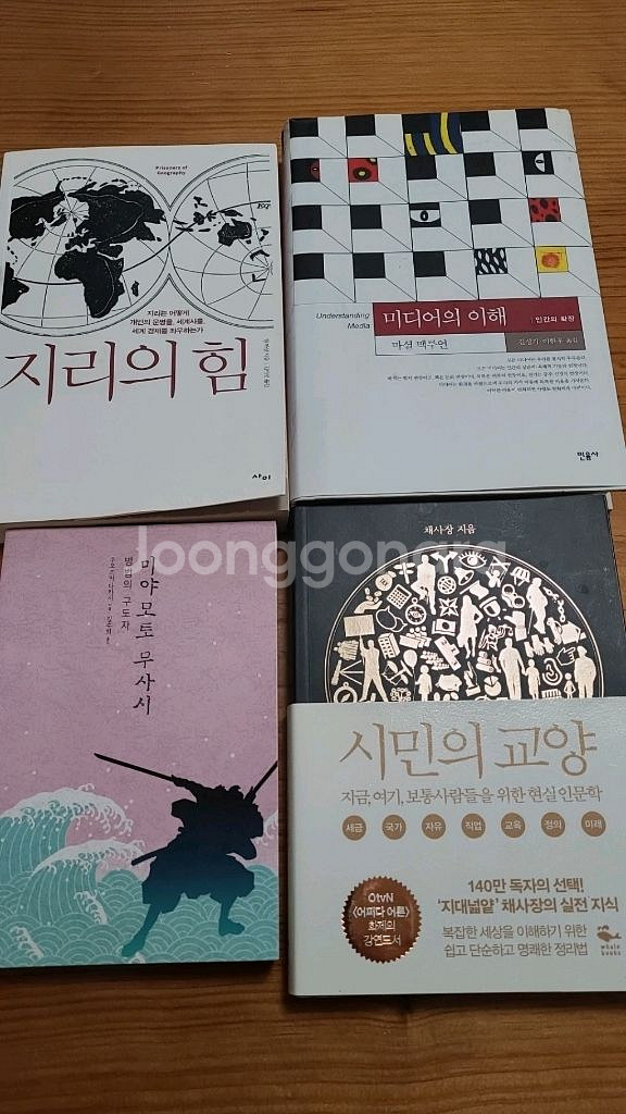 지리의 힘.미디어의 이해.시민의교양.미야모토 무사시--0
