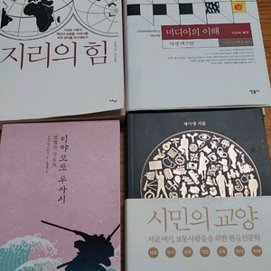 지리의 힘.미디어의 이해.시민의교양.미야모토 무사시