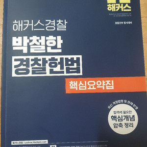 해커스경찰 박철한 경찰헌법 핵심요약집