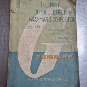 (수집.도서)추억의 영어 문법책 (1964년)