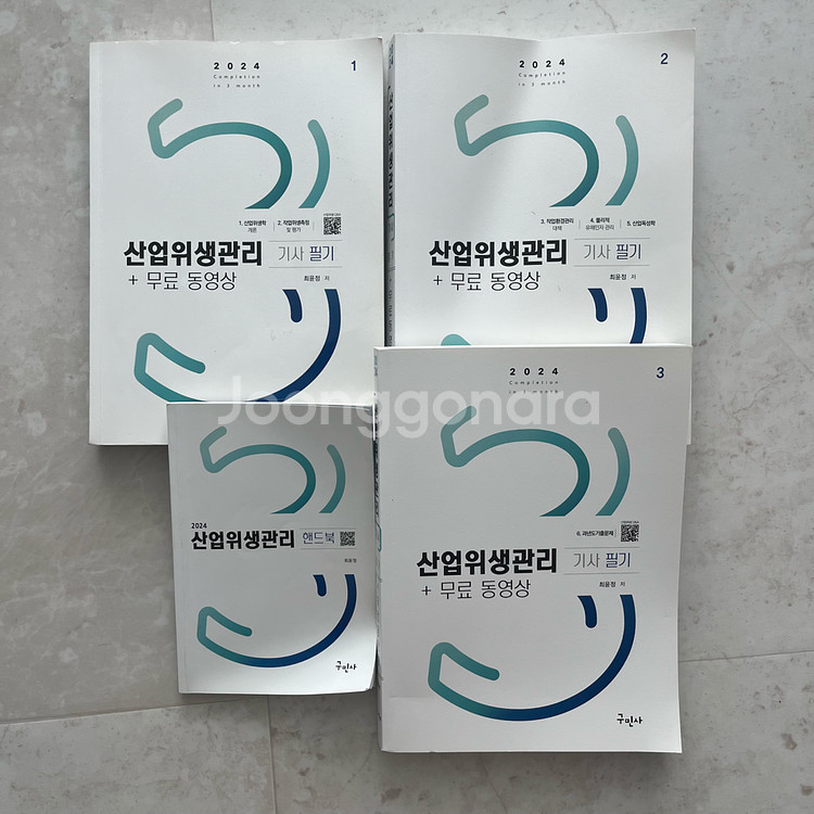 산업위생관리기사 필기 2024 구민사--0
