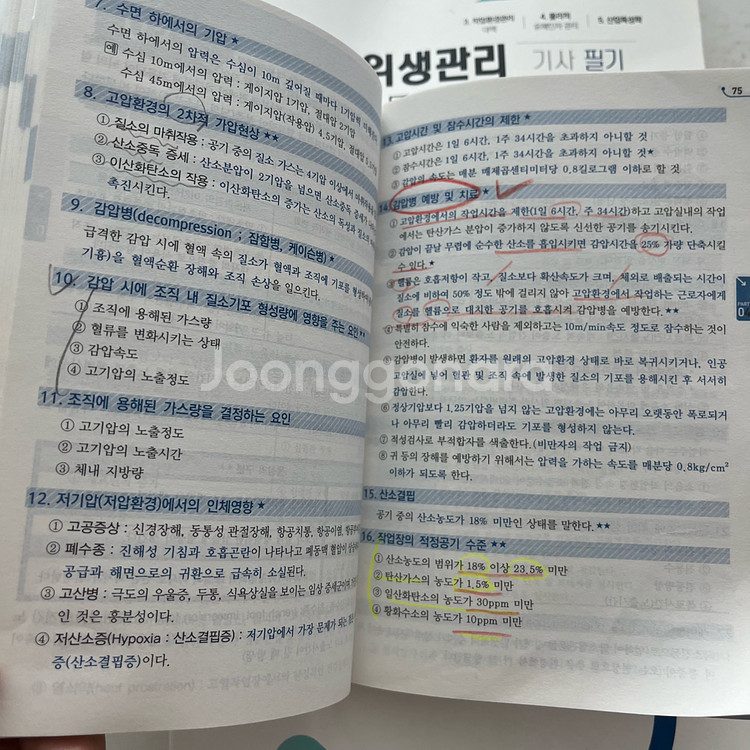 산업위생관리기사 필기 2024 구민사--1