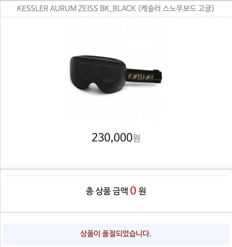 케슬러 고글(KESSLER AURUM ZEISS BK)--0