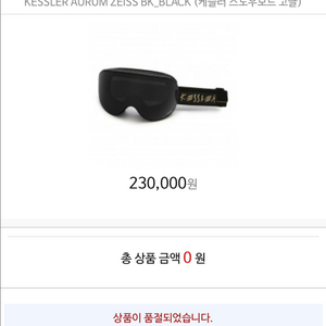케슬러 고글(KESSLER AURUM ZEISS BK)