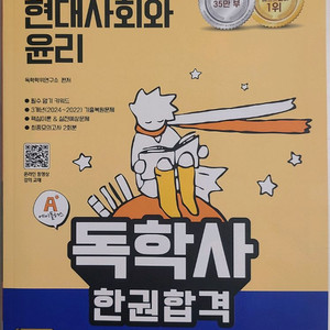 [독학사 1단계] 2025 현대사회와 윤리