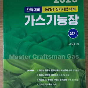 동일출판사 2025 가스기능장 실기 새책