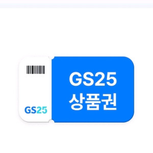 GS25 금액권