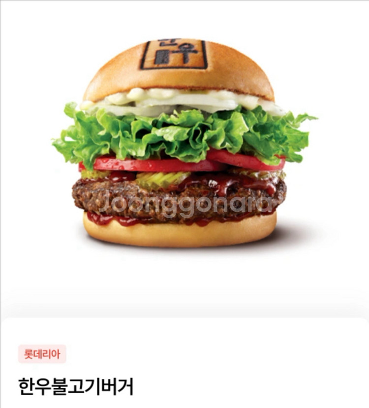 롯데리아 한우불고기버거 단품 기프티콘--0