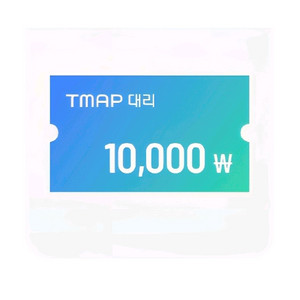 티맵대리1만원쿠폰