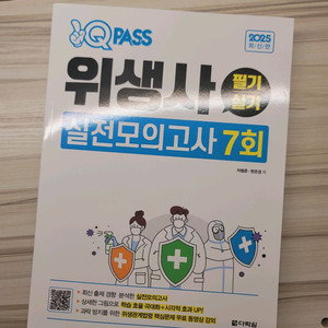 2025 원큐패스 위생사 필기 실기 실전모의고사 문제집