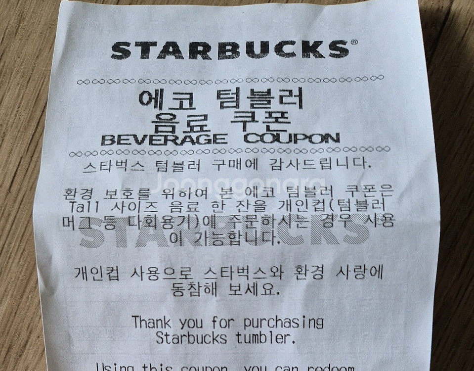 스타벅스 에코텀블러 음료 쿠폰--0