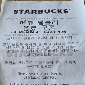 스타벅스 에코텀블러 음료 쿠폰