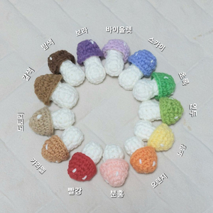 귀여운 뜨개 버섯 키링