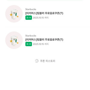 스타벅스 텀블러 쿠폰