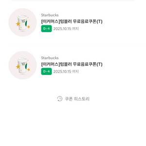 스타벅스 텀블러 쿠폰