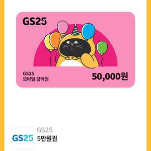 GS25 모바일 상품권 5만원