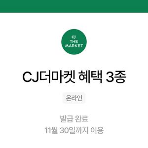 cj더마켓3종쿠폰