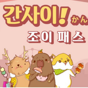 간사이 조이패스 3매 판매(qr)