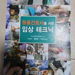 동물간호사를 위한 임상 테크닉