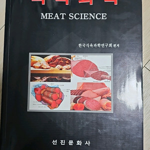 식육과학 교재