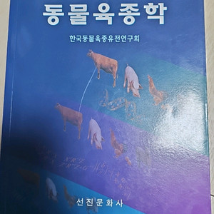 동물육종학