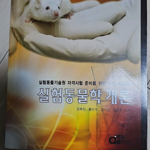 실험동물학 개론