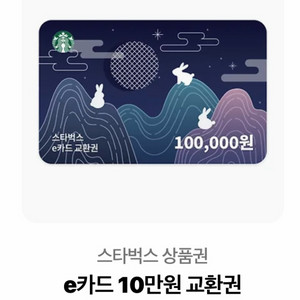 스타벅스 e카드 10만원 교환권