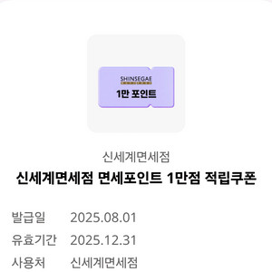신세계면세점 면세포인트 1만점 쿠폰 팝니다!